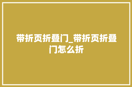 带折页折叠门_带折页折叠门怎么折