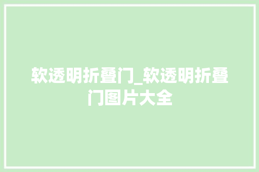 软透明折叠门_软透明折叠门图片大全