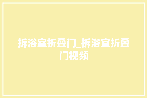 拆浴室折叠门_拆浴室折叠门视频