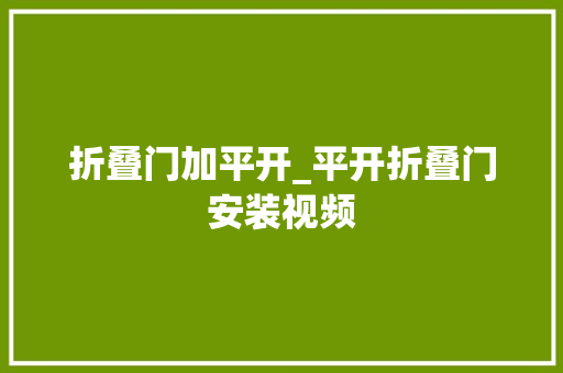 折叠门加平开_平开折叠门安装视频