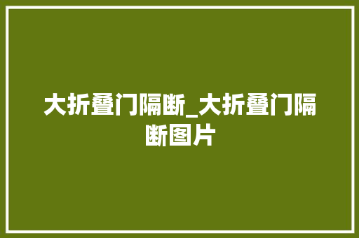 大折叠门隔断_大折叠门隔断图片