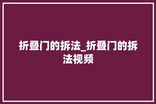 折叠门的拆法_折叠门的拆法视频