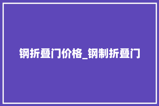 钢折叠门价格_钢制折叠门
