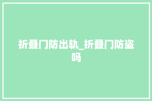 折叠门防出轨_折叠门防盗吗