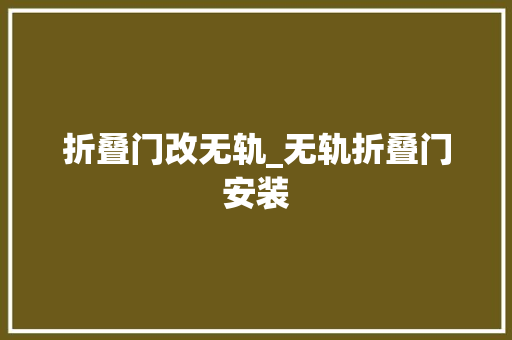 折叠门改无轨_无轨折叠门安装