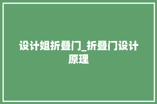 设计姐折叠门_折叠门设计原理
