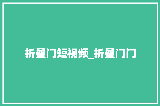 折叠门短视频_折叠门门