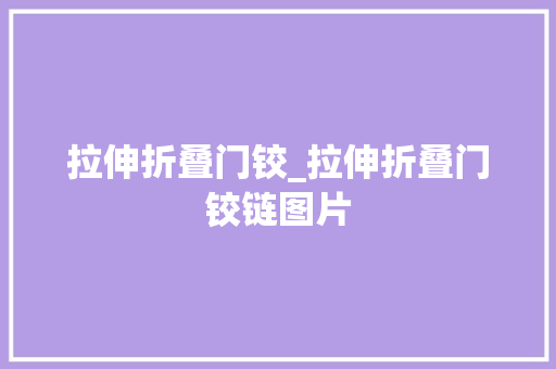 拉伸折叠门铰_拉伸折叠门铰链图片