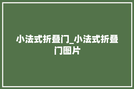 小法式折叠门_小法式折叠门图片