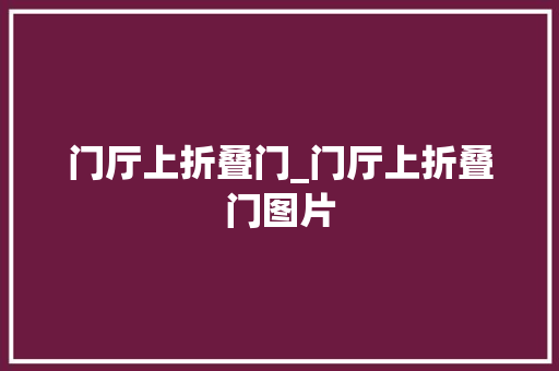 门厅上折叠门_门厅上折叠门图片