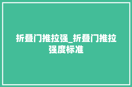 折叠门推拉强_折叠门推拉强度标准