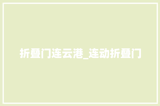 折叠门连云港_连动折叠门