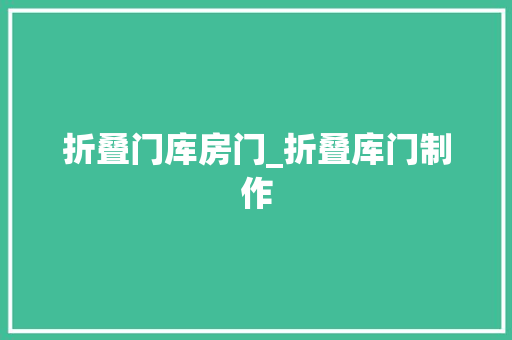 折叠门库房门_折叠库门制作