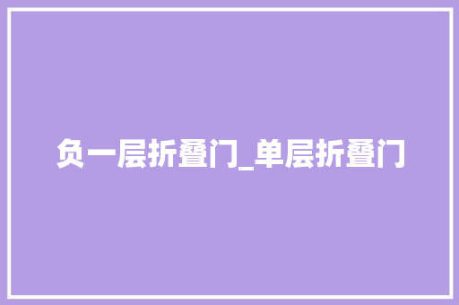 负一层折叠门_单层折叠门