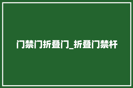门禁门折叠门_折叠门禁杆
