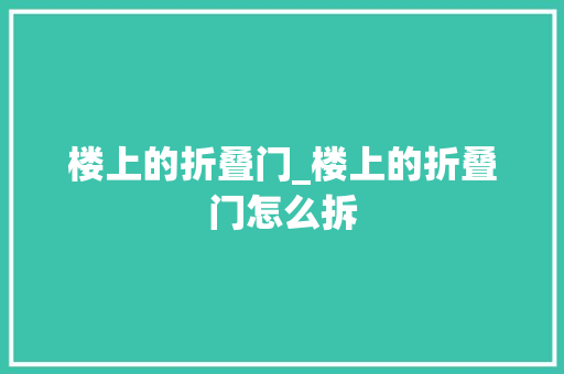 楼上的折叠门_楼上的折叠门怎么拆