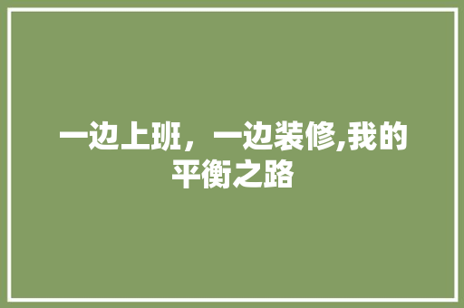 一边上班，一边装修,我的平衡之路