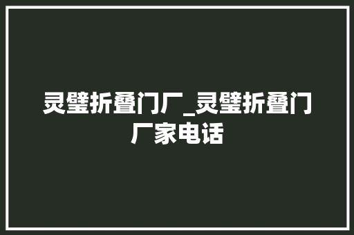 灵璧折叠门厂_灵璧折叠门厂家电话