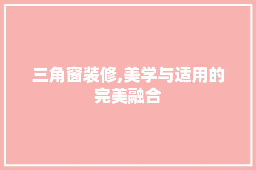 三角窗装修,美学与适用的完美融合 滑动门
