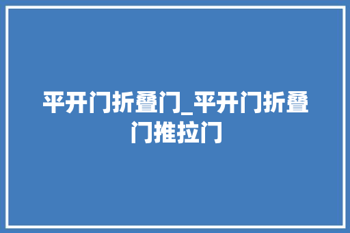 平开门折叠门_平开门折叠门推拉门