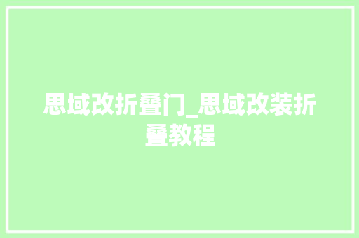 思域改折叠门_思域改装折叠教程