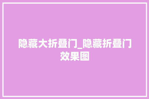 隐藏大折叠门_隐藏折叠门效果图