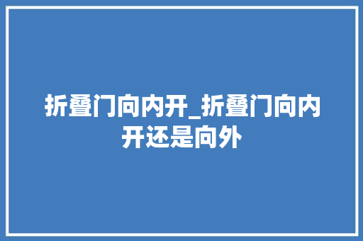 折叠门向内开_折叠门向内开还是向外