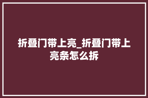 折叠门带上亮_折叠门带上亮条怎么拆