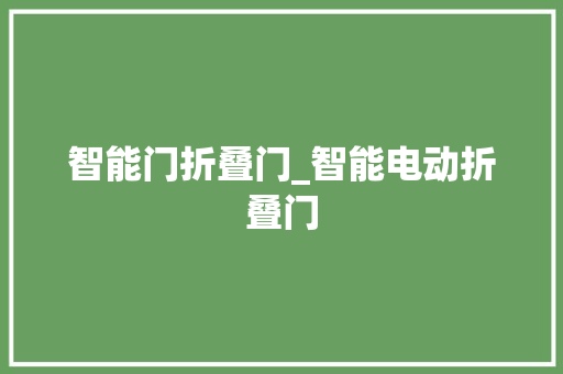 智能门折叠门_智能电动折叠门