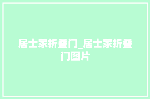 居士家折叠门_居士家折叠门图片