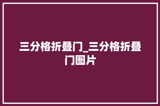 三分格折叠门_三分格折叠门图片