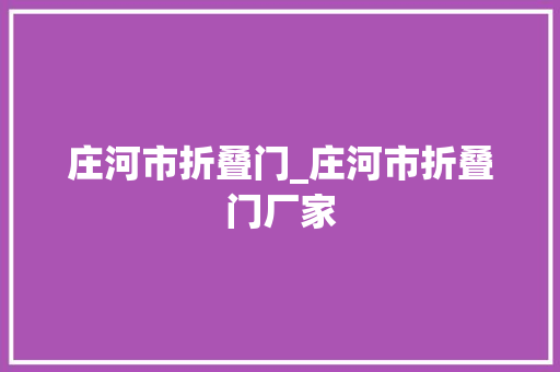 庄河市折叠门_庄河市折叠门厂家