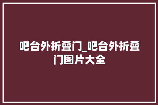 吧台外折叠门_吧台外折叠门图片大全