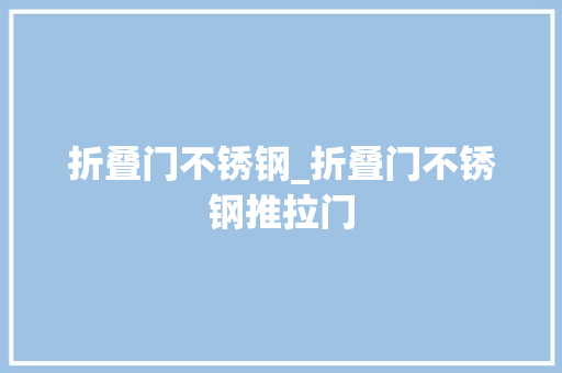 折叠门不锈钢_折叠门不锈钢推拉门