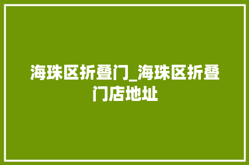 海珠区折叠门_海珠区折叠门店地址