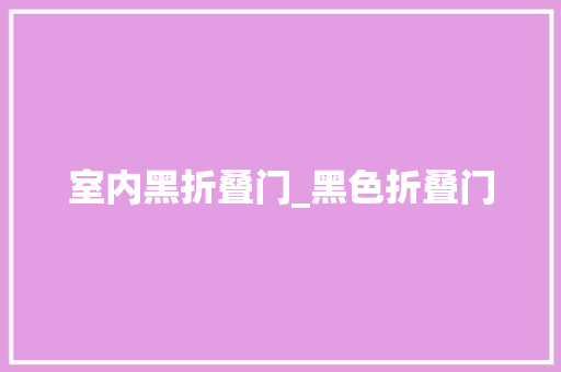 室内黑折叠门_黑色折叠门