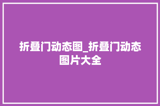折叠门动态图_折叠门动态图片大全