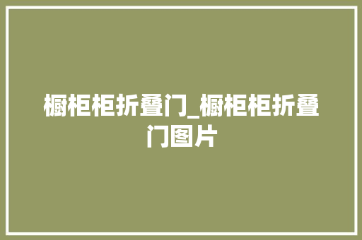 橱柜柜折叠门_橱柜柜折叠门图片