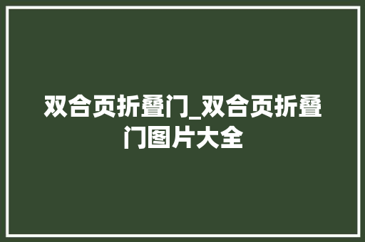 双合页折叠门_双合页折叠门图片大全