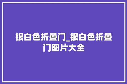 银白色折叠门_银白色折叠门图片大全