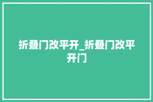 折叠门改平开_折叠门改平开门