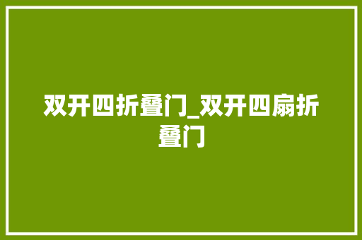 双开四折叠门_双开四扇折叠门 复合门