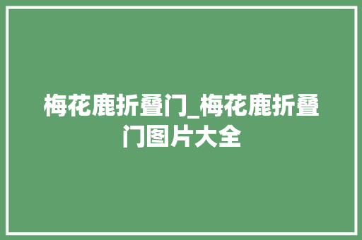 梅花鹿折叠门_梅花鹿折叠门图片大全