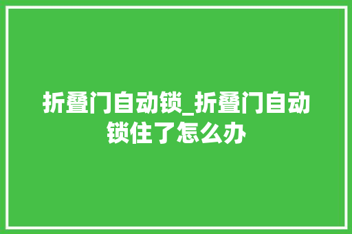 折叠门自动锁_折叠门自动锁住了怎么办