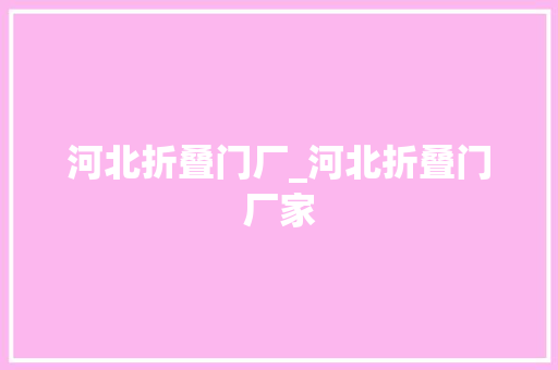 河北折叠门厂_河北折叠门厂家