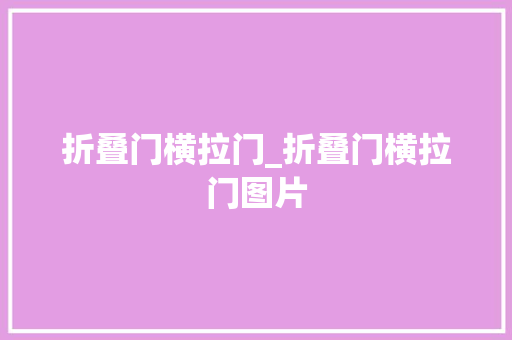 折叠门横拉门_折叠门横拉门图片