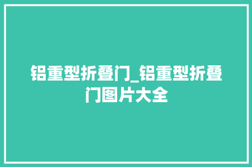 铝重型折叠门_铝重型折叠门图片大全 铝合金门