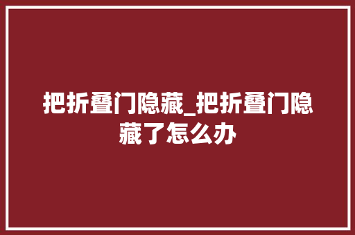 把折叠门隐藏_把折叠门隐藏了怎么办