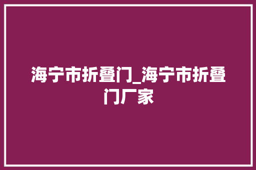 海宁市折叠门_海宁市折叠门厂家 防火门