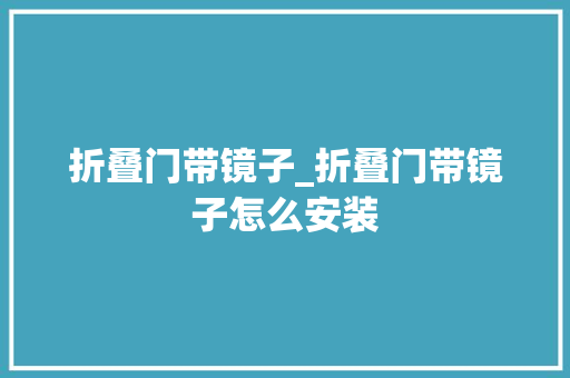 折叠门带镜子_折叠门带镜子怎么安装